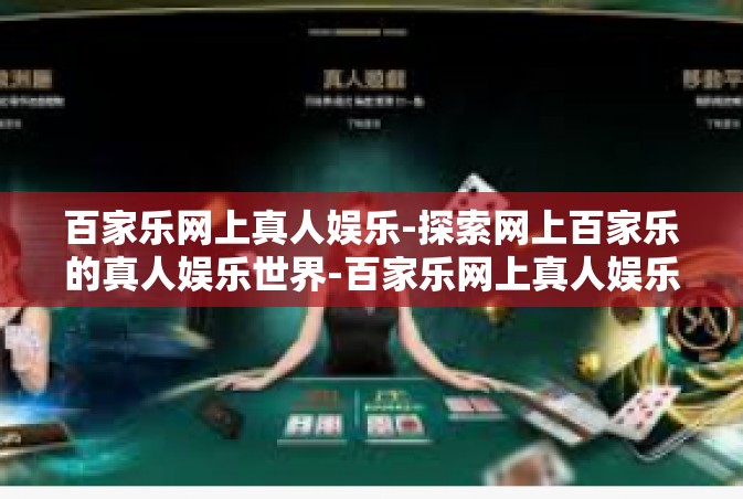 百家乐网上真人娱乐-探索网上百家乐的真人娱乐世界-百家乐网上真人娱乐