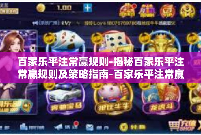 百家乐平注常赢规则-揭秘百家乐平注常赢规则及策略指南-百家乐平注常赢规则
