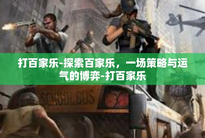 打百家乐-探索百家乐，一场策略与运气的博弈-打百家乐