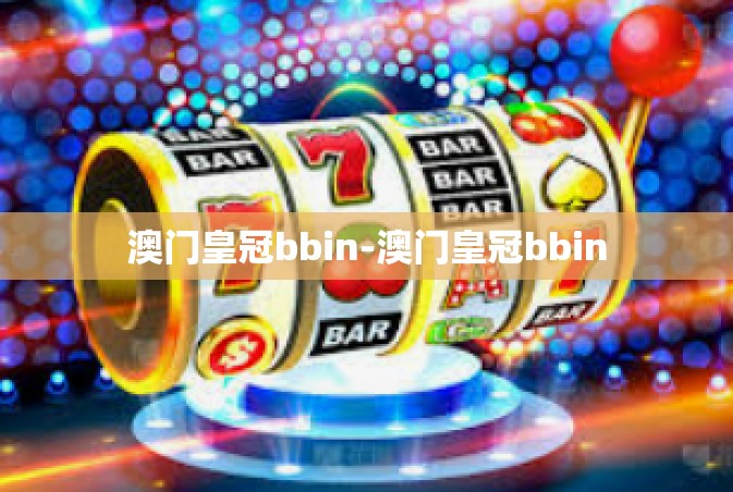 澳门皇冠bbin-澳门皇冠bbin