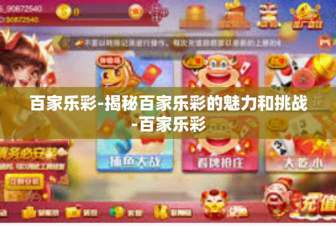 百家乐彩-揭秘百家乐彩的魅力和挑战-百家乐彩