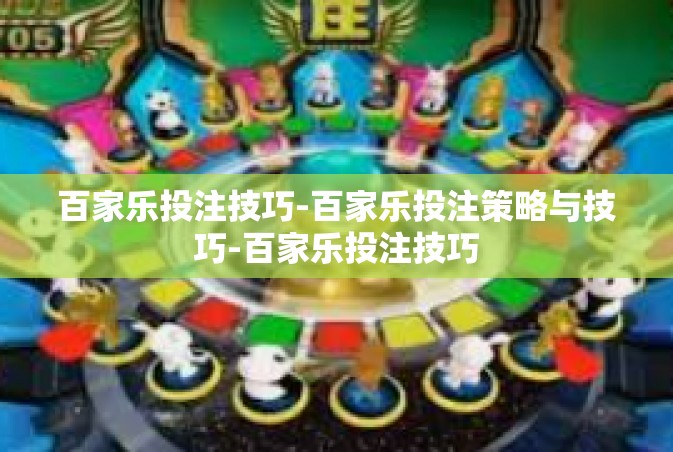 百家乐投注技巧-百家乐投注策略与技巧-百家乐投注技巧