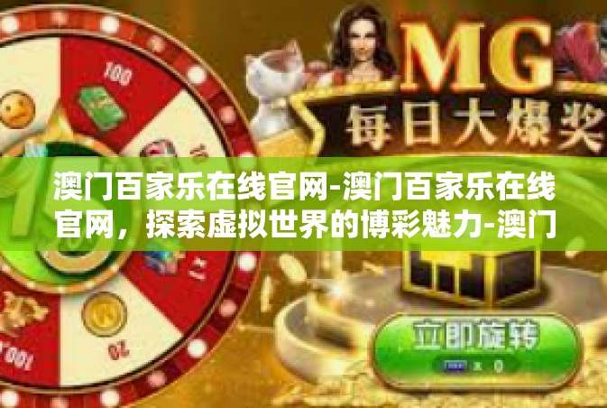 澳门百家乐在线官网-澳门百家乐在线官网，探索虚拟世界的博彩魅力-澳门百家乐在线官网