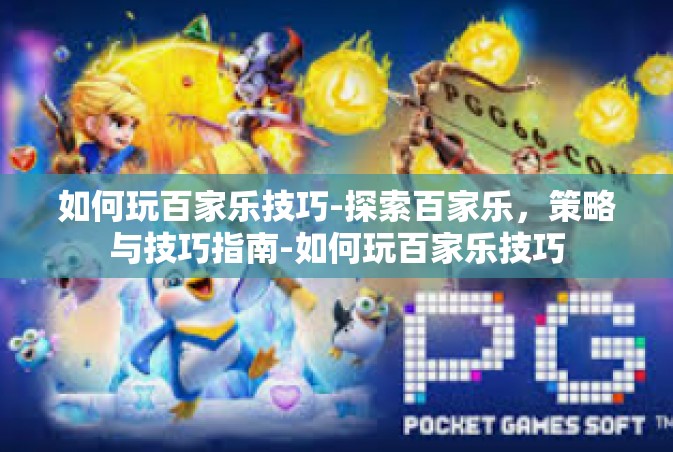 如何玩百家乐技巧-探索百家乐，策略与技巧指南-如何玩百家乐技巧