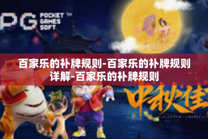 百家乐的补牌规则-百家乐的补牌规则详解-百家乐的补牌规则