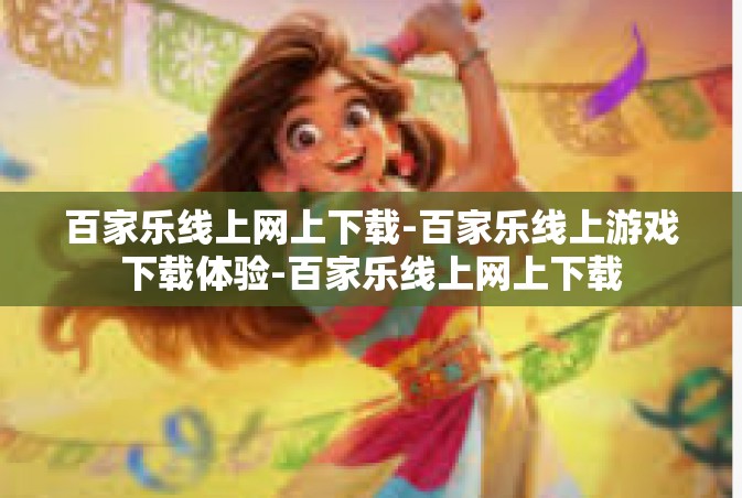 百家乐线上网上下载-百家乐线上游戏下载体验-百家乐线上网上下载
