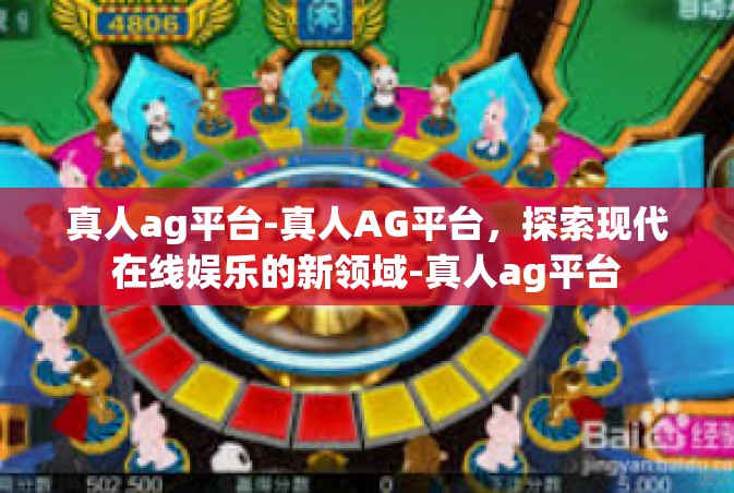 真人ag平台-真人AG平台，探索现代在线娱乐的新领域-真人ag平台