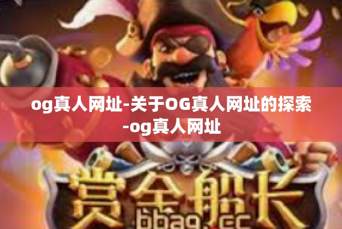 og真人网址-关于OG真人网址的探索-og真人网址