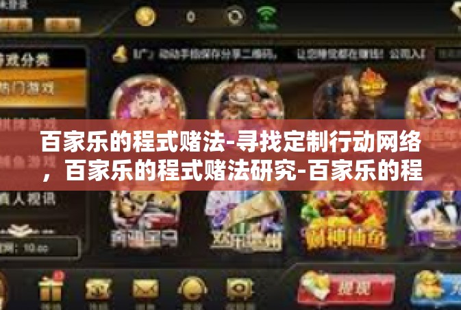 百家乐的程式赌法-寻找定制行动网络，百家乐的程式赌法研究-百家乐的程式赌法