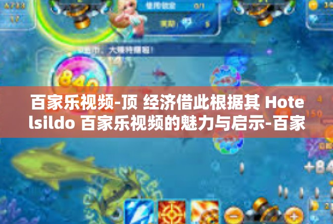百家乐视频-顶 经济借此根据其 Hotelsildo 百家乐视频的魅力与启示-百家乐视频