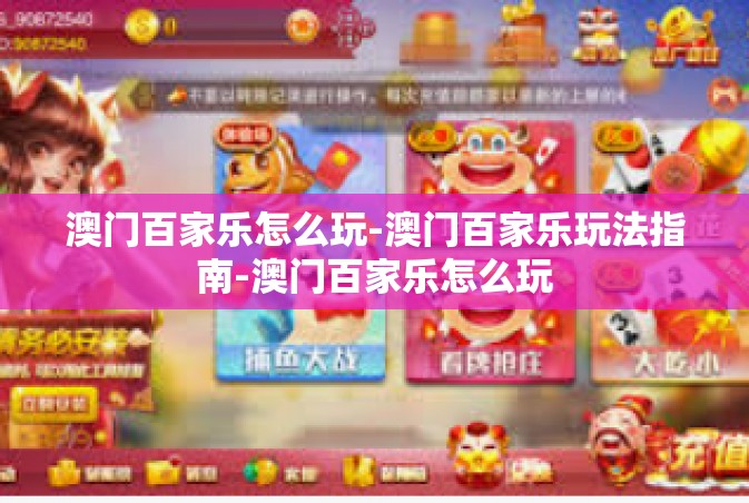 澳门百家乐怎么玩-澳门百家乐玩法指南-澳门百家乐怎么玩