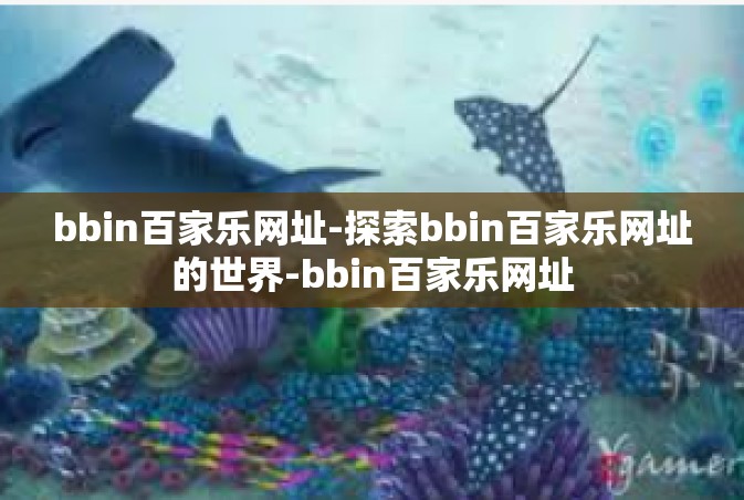 bbin百家乐网址-探索bbin百家乐网址的世界-bbin百家乐网址