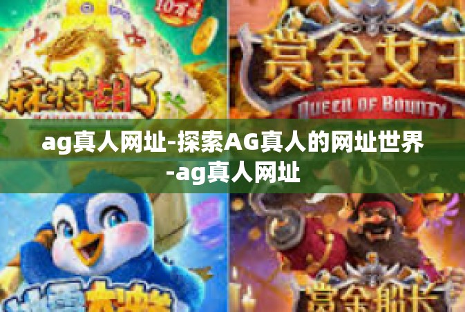 ag真人网址-探索AG真人的网址世界-ag真人网址