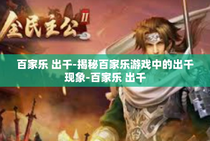 百家乐 出千-揭秘百家乐游戏中的出千现象-百家乐 出千