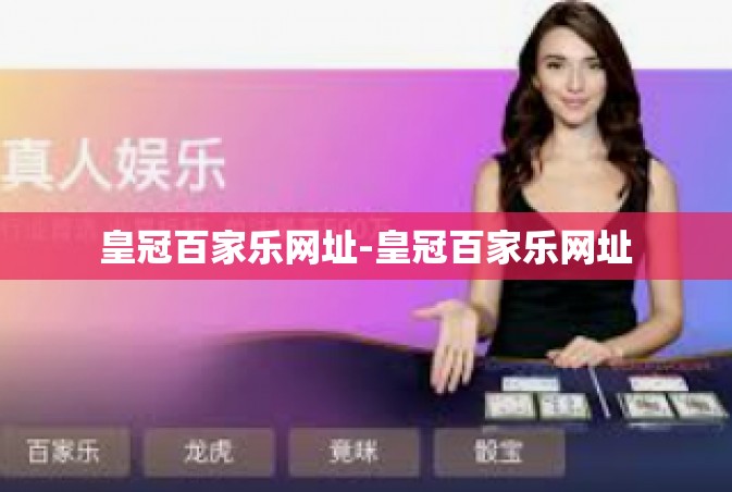皇冠百家乐网址-皇冠百家乐网址