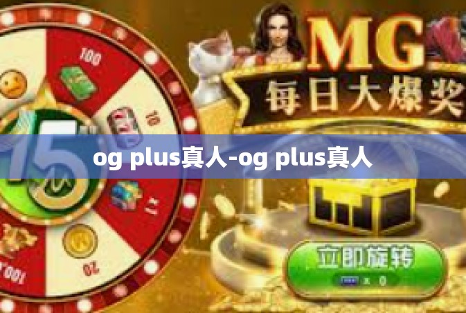 og plus真人-og plus真人