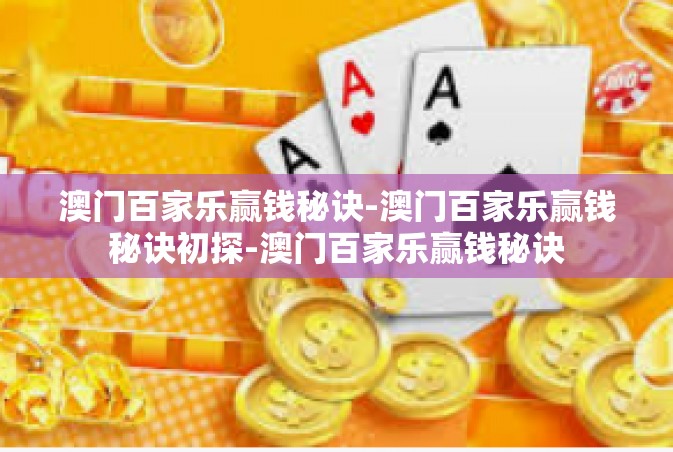 澳门百家乐赢钱秘诀-澳门百家乐赢钱秘诀初探-澳门百家乐赢钱秘诀