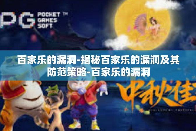 百家乐的漏洞-揭秘百家乐的漏洞及其防范策略-百家乐的漏洞