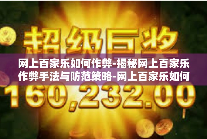 网上百家乐如何作弊-揭秘网上百家乐作弊手法与防范策略-网上百家乐如何作弊
