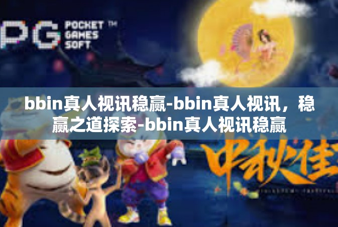 bbin真人视讯稳赢-bbin真人视讯，稳赢之道探索-bbin真人视讯稳赢