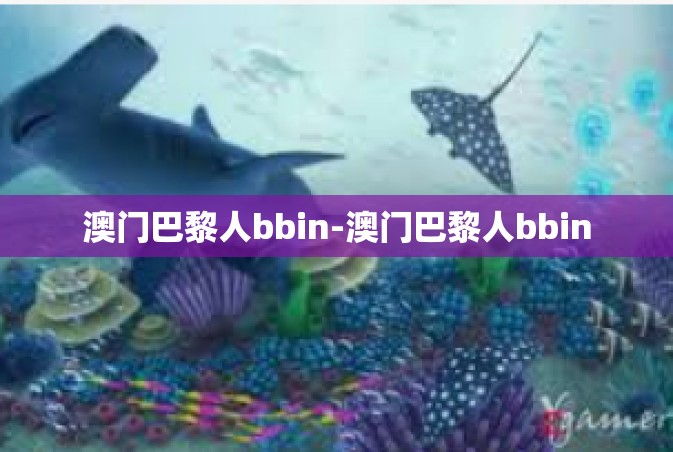 澳门巴黎人bbin-澳门巴黎人bbin