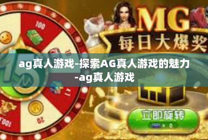 ag真人游戏-探索AG真人游戏的魅力-ag真人游戏