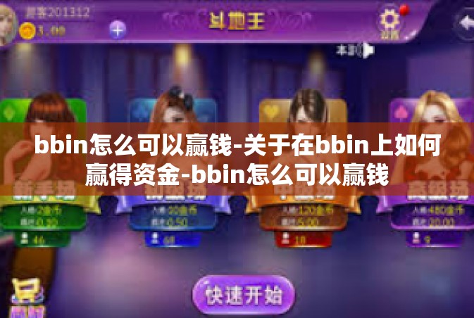 bbin怎么可以赢钱-关于在bbin上如何赢得资金-bbin怎么可以赢钱