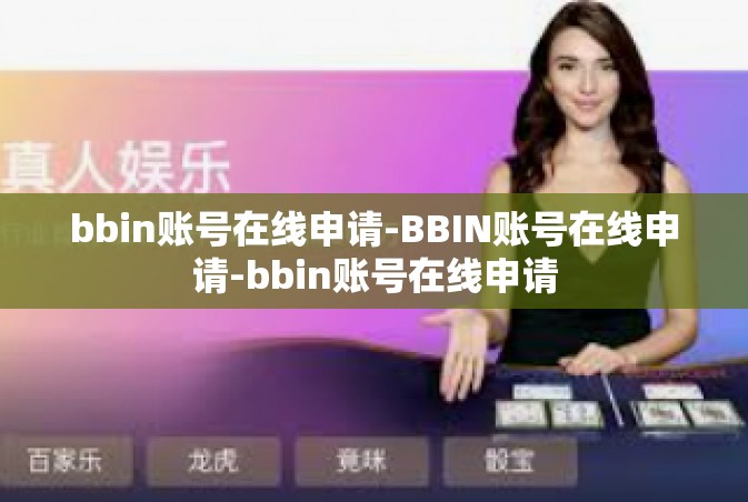 bbin账号在线申请-BBIN账号在线申请-bbin账号在线申请