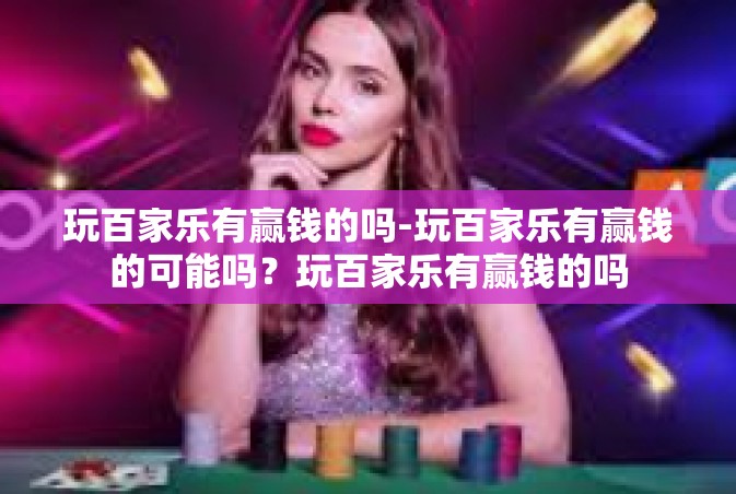 玩百家乐有赢钱的吗-玩百家乐有赢钱的可能吗？玩百家乐有赢钱的吗