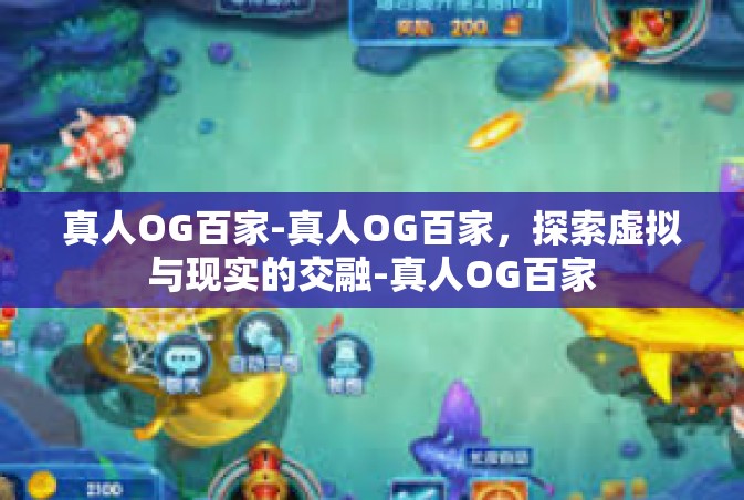 真人OG百家-真人OG百家，探索虚拟与现实的交融-真人OG百家