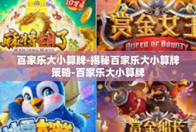 百家乐大小算牌-揭秘百家乐大小算牌策略-百家乐大小算牌