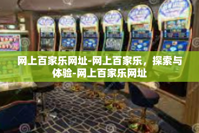 网上百家乐网址-网上百家乐，探索与体验-网上百家乐网址