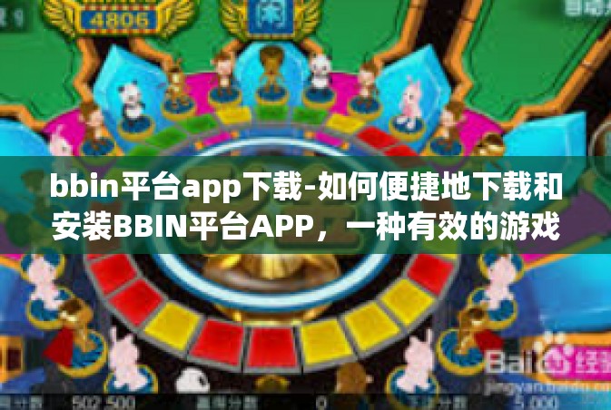 bbin平台app下载-如何便捷地下载和安装BBIN平台APP，一种有效的游戏交流平台与使用指南-bbin平台app下载