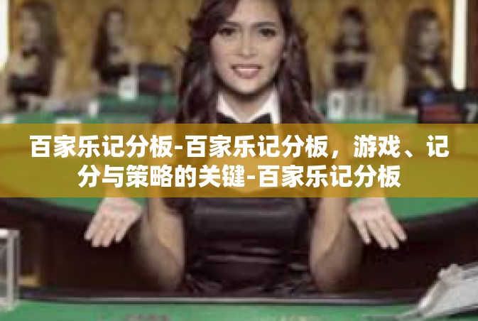百家乐记分板-百家乐记分板，游戏、记分与策略的关键-百家乐记分板