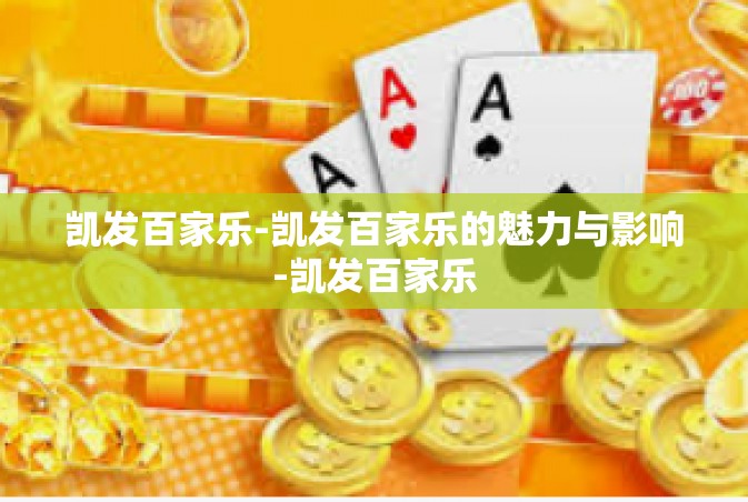 凯发百家乐-凯发百家乐的魅力与影响-凯发百家乐