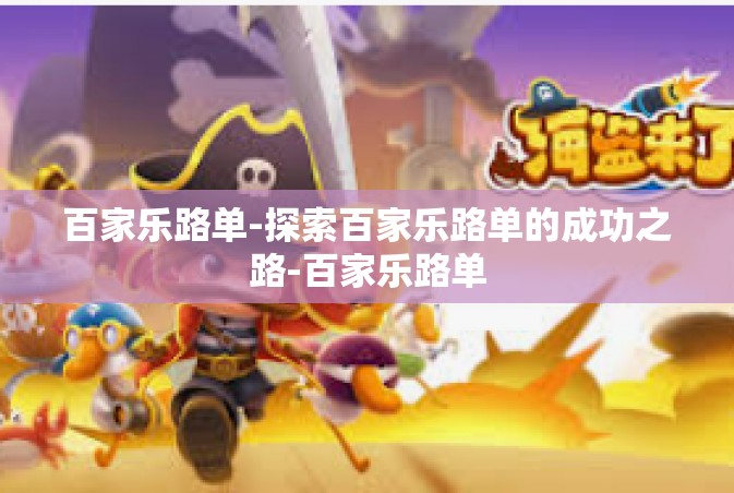 百家乐路单-探索百家乐路单的成功之路-百家乐路单
