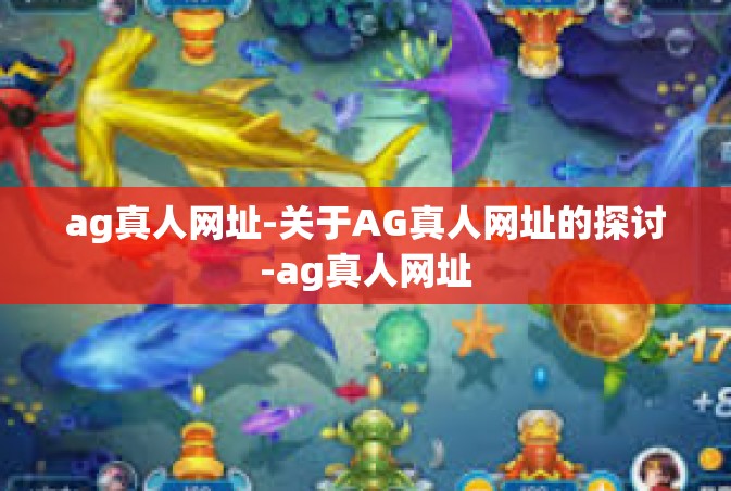 ag真人网址-关于AG真人网址的探讨-ag真人网址