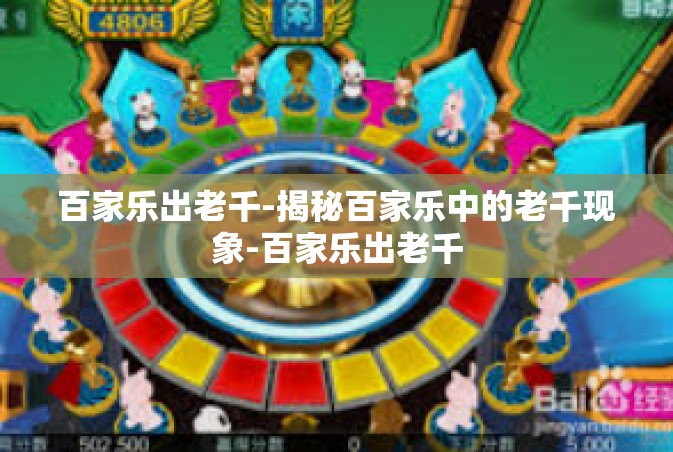 百家乐出老千-揭秘百家乐中的老千现象-百家乐出老千