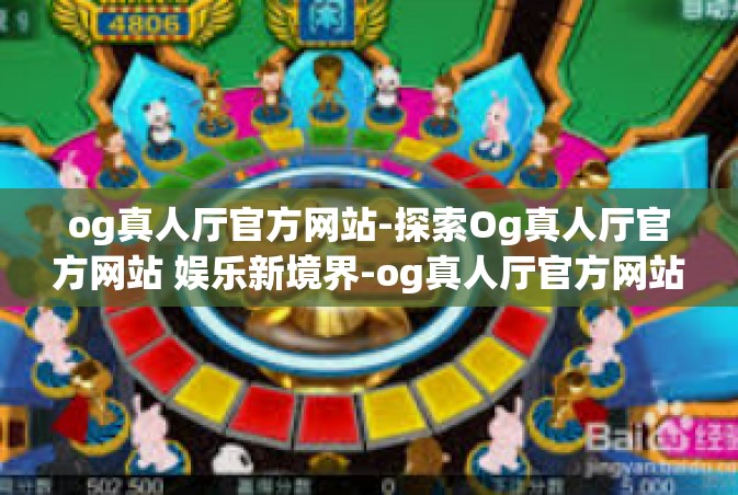 og真人厅官方网站-探索Og真人厅官方网站 娱乐新境界-og真人厅官方网站