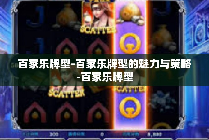 百家乐牌型-百家乐牌型的魅力与策略-百家乐牌型
