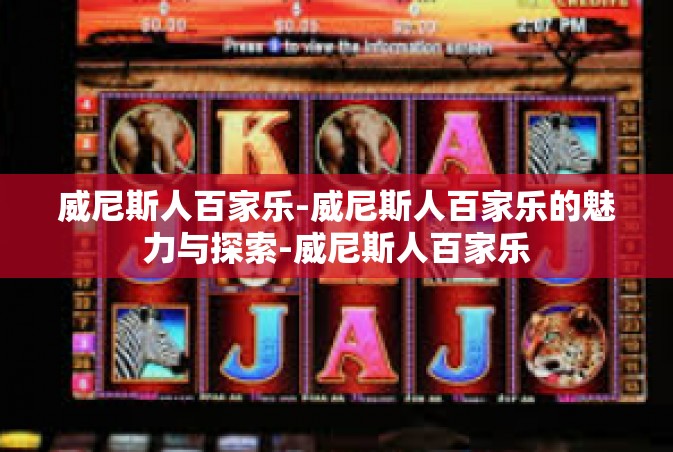 威尼斯人百家乐-威尼斯人百家乐的魅力与探索-威尼斯人百家乐