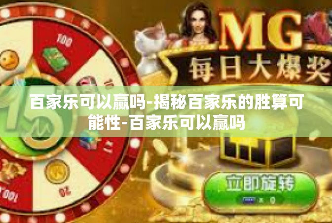 百家乐可以赢吗-揭秘百家乐的胜算可能性-百家乐可以赢吗