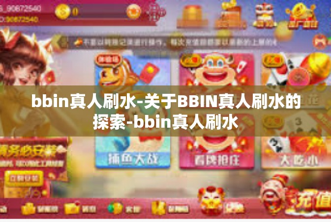 bbin真人刷水-关于BBIN真人刷水的探索-bbin真人刷水