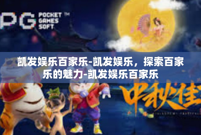 凯发娱乐百家乐-凯发娱乐，探索百家乐的魅力-凯发娱乐百家乐