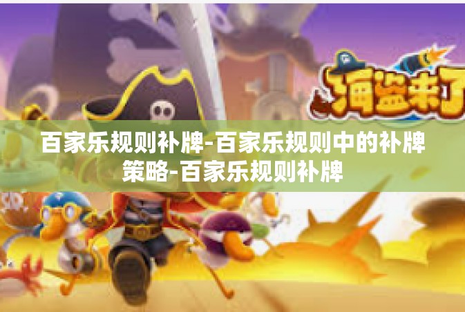 百家乐规则补牌-百家乐规则中的补牌策略-百家乐规则补牌
