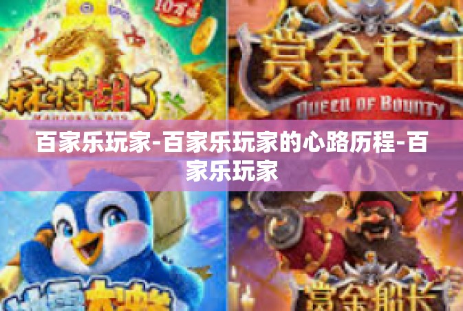 百家乐玩家-百家乐玩家的心路历程-百家乐玩家