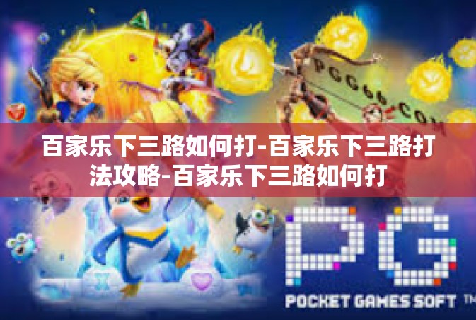 百家乐下三路如何打-百家乐下三路打法攻略-百家乐下三路如何打