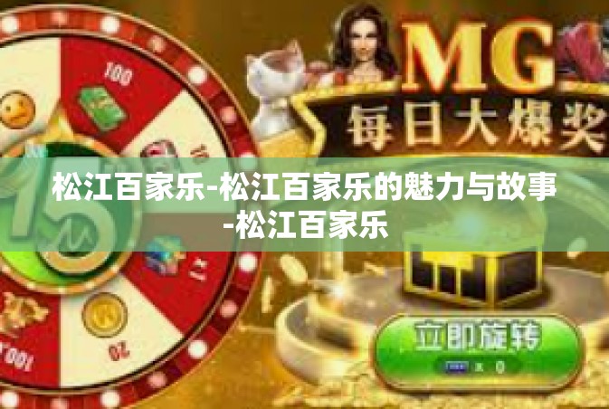 松江百家乐-松江百家乐的魅力与故事-松江百家乐