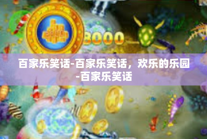 百家乐笑话-百家乐笑话，欢乐的乐园-百家乐笑话