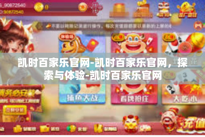 凯时百家乐官网-凯时百家乐官网，探索与体验-凯时百家乐官网